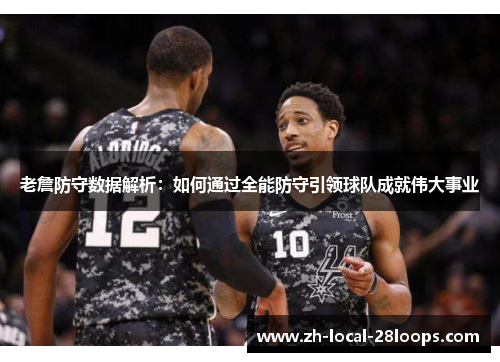 老詹防守数据解析：如何通过全能防守引领球队成就伟大事业