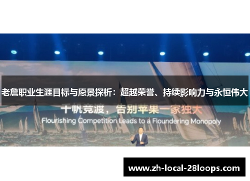 老詹职业生涯目标与愿景探析:超越荣誉、持续影响力与永恒伟大 老詹职业生涯目标与愿景探析:超越荣誉、持续影响力与永恒伟大