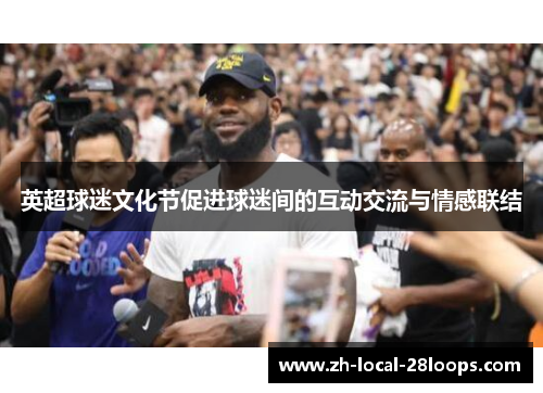英超球迷文化节促进球迷间的互动交流与情感联结