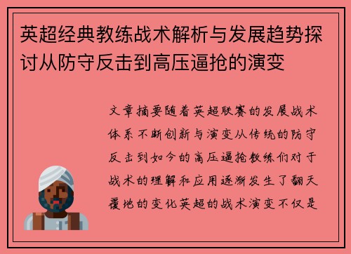 英超经典教练战术解析与发展趋势探讨从防守反击到高压逼抢的演变 英超经典教练战术解析与发展趋势探讨从防守反击到高压逼抢的演变