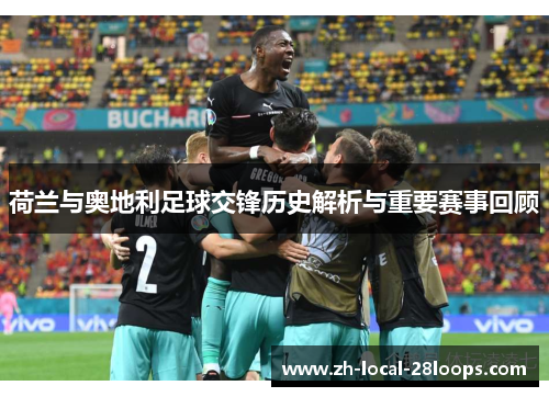 荷兰与奥地利足球交锋历史解析与重要赛事回顾