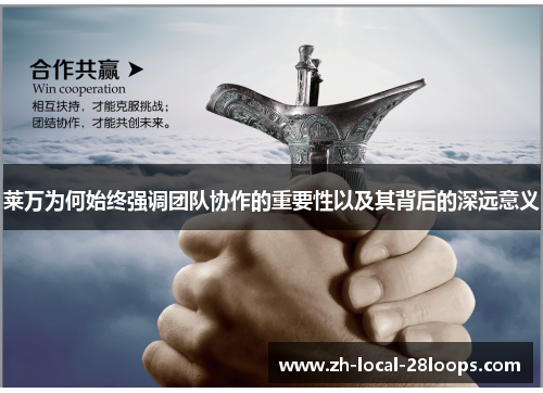 莱万为何始终强调团队协作的重要性以及其背后的深远意义