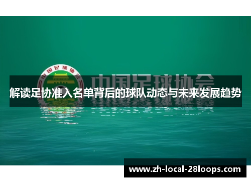 解读足协准入名单背后的球队动态与未来发展趋势