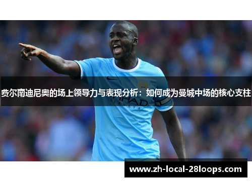 费尔南迪尼奥的场上领导力与表现分析：如何成为曼城中场的核心支柱