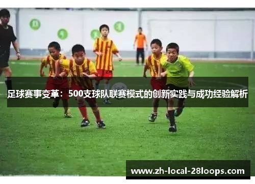 足球赛事变革：500支球队联赛模式的创新实践与成功经验解析