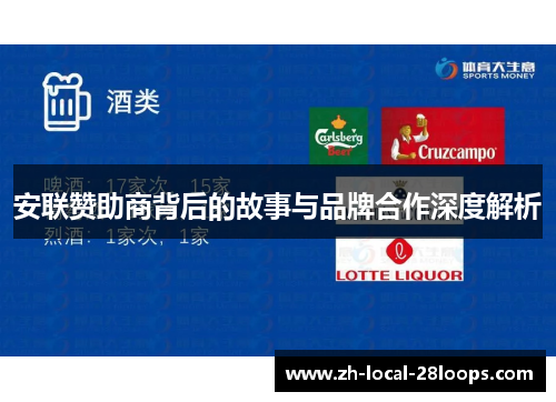 安联赞助商背后的故事与品牌合作深度解析