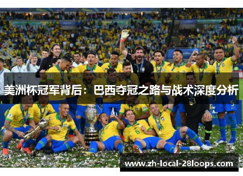 美洲杯冠军背后：巴西夺冠之路与战术深度分析