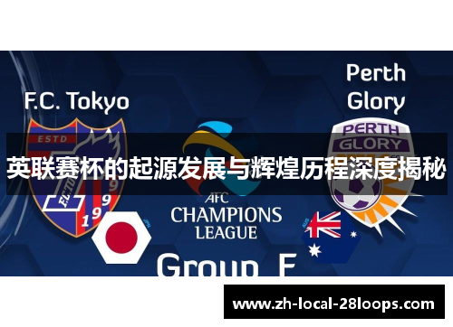 英联赛杯的起源发展与辉煌历程深度揭秘