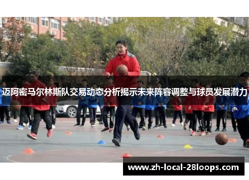 迈阿密马尔林斯队交易动态分析揭示未来阵容调整与球员发展潜力 迈阿密马尔林斯队交易动态分析揭示未来阵容调整与球员发展潜力