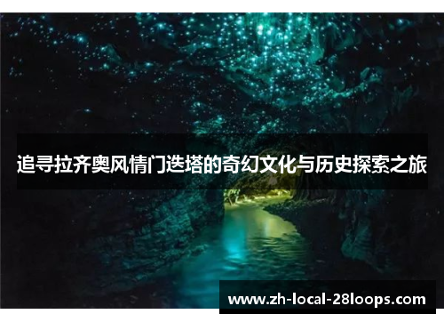 追寻拉齐奥风情门迭塔的奇幻文化与历史探索之旅 追寻拉齐奥风情门迭塔的奇幻文化与历史探索之旅