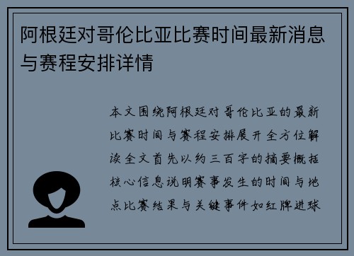 阿根廷对哥伦比亚比赛时间最新消息与赛程安排详情 阿根廷对哥伦比亚比赛时间最新消息与赛程安排详情
