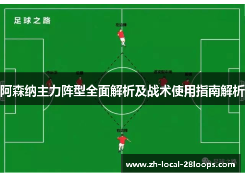 阿森纳主力阵型全面解析及战术使用指南解析