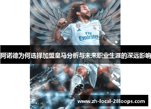 阿诺德为何选择加盟皇马分析与未来职业生涯的深远影响