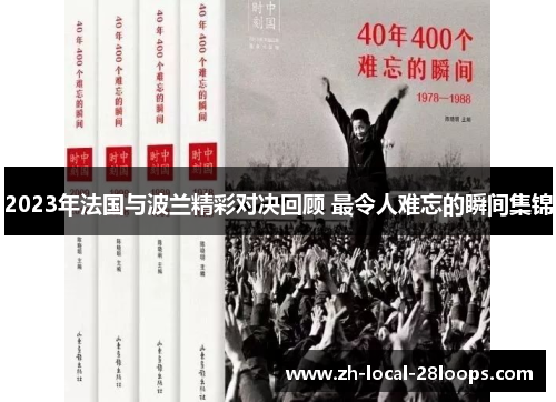 2023年法国与波兰精彩对决回顾 最令人难忘的瞬间集锦