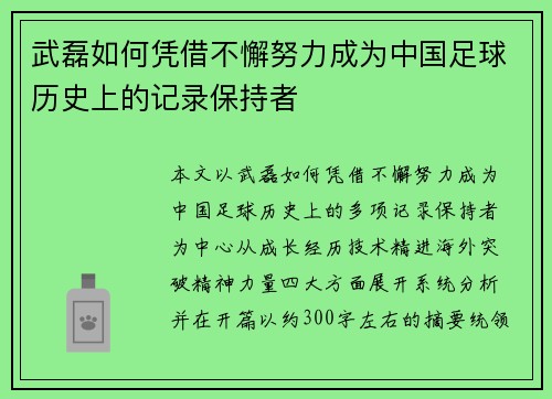 武磊如何凭借不懈努力成为中国足球历史上的记录保持者