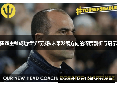 雷霆主帅成功哲学与球队未来发展方向的深度剖析与启示