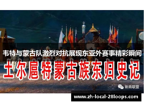韦特与蒙古队激烈对抗展现东亚外赛事精彩瞬间