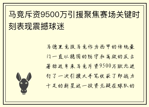 马竞斥资9500万引援聚焦赛场关键时刻表现震撼球迷
