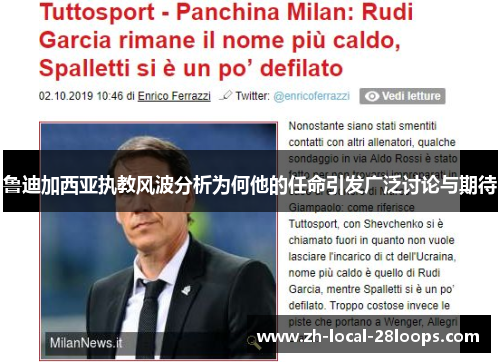 鲁迪加西亚执教风波分析为何他的任命引发广泛讨论与期待 鲁迪加西亚执教风波分析为何他的任命引发广泛讨论与期待