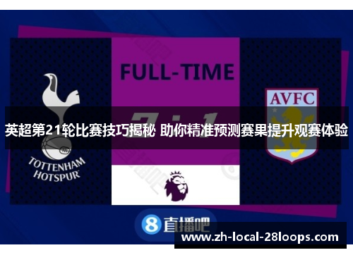英超第21轮比赛技巧揭秘 助你精准预测赛果提升观赛体验