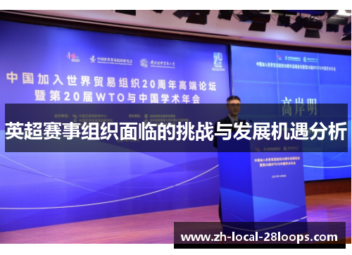 英超赛事组织面临的挑战与发展机遇分析 英超赛事组织面临的挑战与发展机遇分析