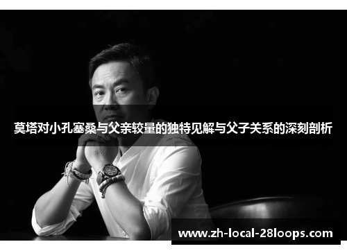 莫塔对小孔塞桑与父亲较量的独特见解与父子关系的深刻剖析