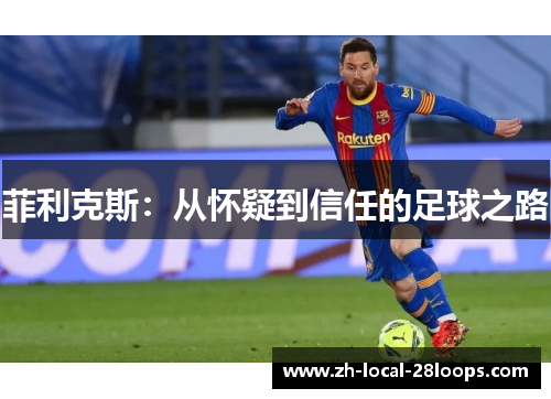 菲利克斯：从怀疑到信任的足球之路