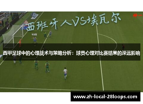 西甲足球中的心理战术与策略分析：球员心理对比赛结果的深远影响