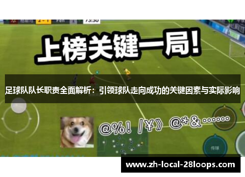 足球队队长职责全面解析：引领球队走向成功的关键因素与实际影响