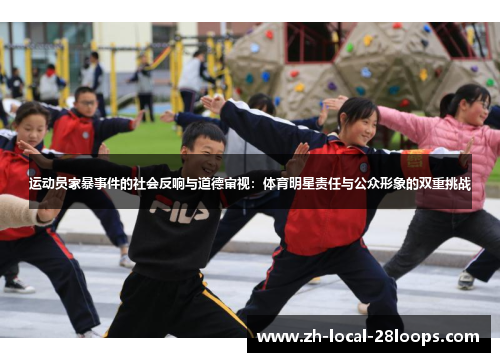 运动员家暴事件的社会反响与道德审视：体育明星责任与公众形象的双重挑战