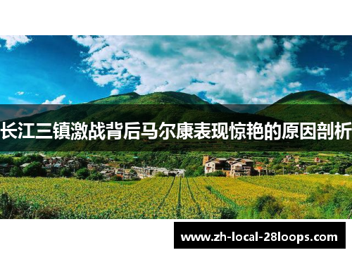 长江三镇激战背后马尔康表现惊艳的原因剖析