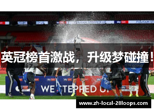 英冠榜首激战，升级梦碰撞！