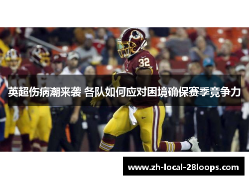 英超伤病潮来袭 各队如何应对困境确保赛季竞争力