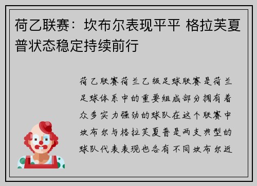 荷乙联赛：坎布尔表现平平 格拉芙夏普状态稳定持续前行