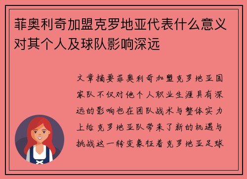 菲奥利奇加盟克罗地亚代表什么意义对其个人及球队影响深远