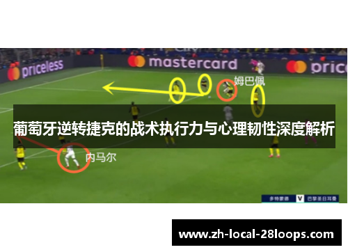 葡萄牙逆转捷克的战术执行力与心理韧性深度解析