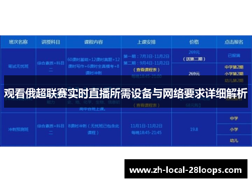 观看俄超联赛实时直播所需设备与网络要求详细解析