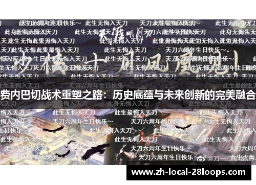 费内巴切战术重塑之路：历史底蕴与未来创新的完美融合