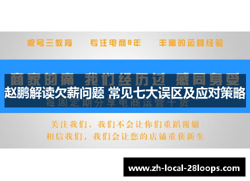 赵鹏解读欠薪问题 常见七大误区及应对策略