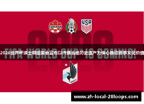 2026世界杯波士顿组委会宣布以传播当地历史遗产为核心推动赛事文化价值