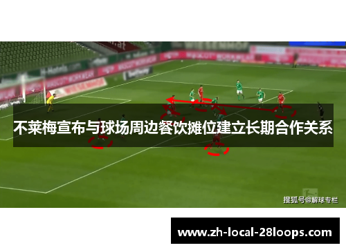 不莱梅宣布与球场周边餐饮摊位建立长期合作关系