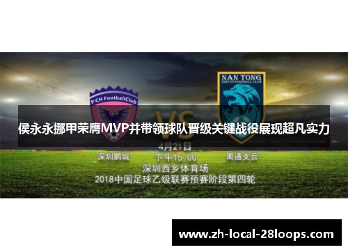 侯永永挪甲荣膺MVP并带领球队晋级关键战役展现超凡实力 侯永永挪甲荣膺MVP并带领球队晋级关键战役展现超凡实力