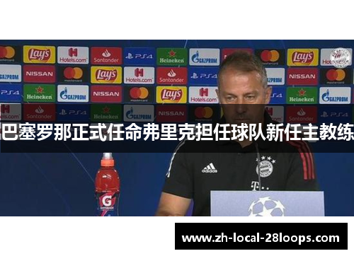 巴塞罗那正式任命弗里克担任球队新任主教练