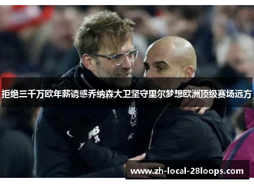 拒绝三千万欧年薪诱惑乔纳森大卫坚守里尔梦想欧洲顶级赛场远方