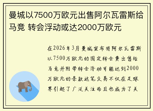 曼城以7500万欧元出售阿尔瓦雷斯给马竞 转会浮动或达2000万欧元