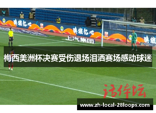 梅西美洲杯决赛受伤退场泪洒赛场感动球迷
