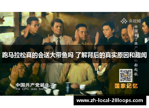 跑马拉松真的会送大带鱼吗 了解背后的真实原因和趣闻 跑马拉松真的会送大带鱼吗 了解背后的真实原因和趣闻