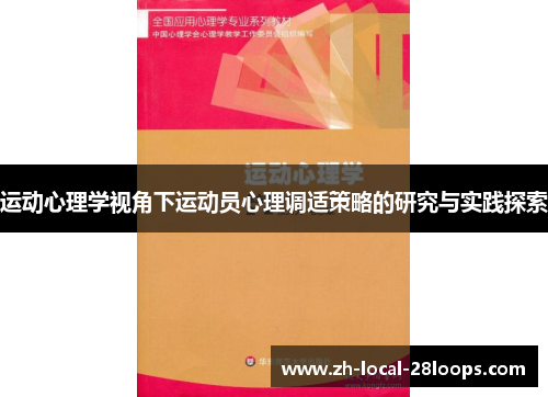 运动心理学视角下运动员心理调适策略的研究与实践探索 运动心理学视角下运动员心理调适策略的研究与实践探索