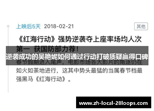 逆袭成功的吴艳妮如何通过行动打破质疑赢得口碑 逆袭成功的吴艳妮如何通过行动打破质疑赢得口碑