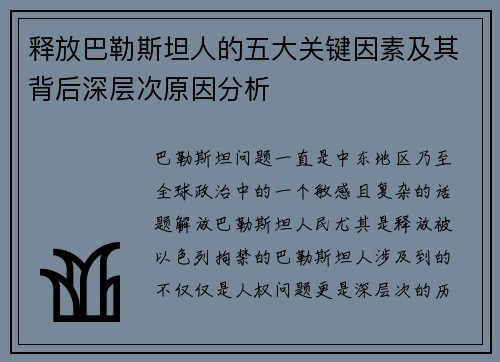 释放巴勒斯坦人的五大关键因素及其背后深层次原因分析 释放巴勒斯坦人的五大关键因素及其背后深层次原因分析
